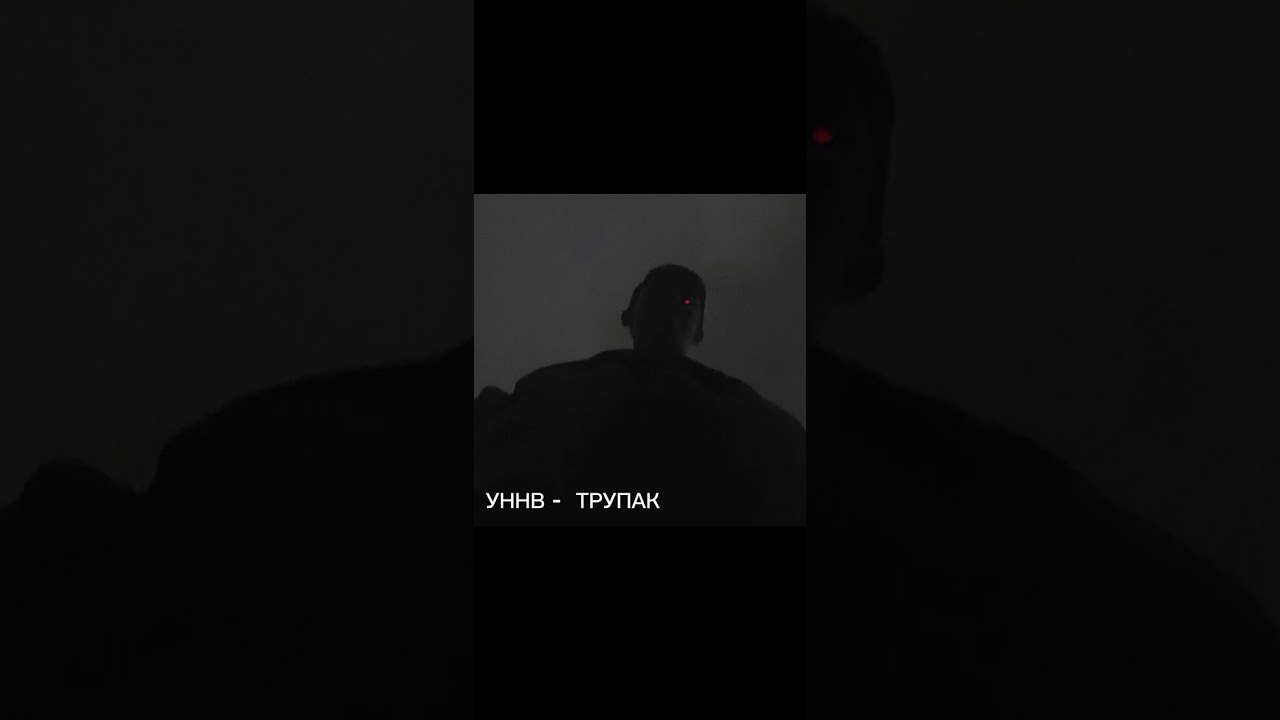УННВ - ТРУПАК ( REMIX LOT )