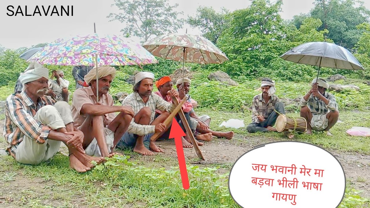 जय भवानी मेर मा ,बड़वा भीलीभाषा गायणु गीत गाते | TRIBAL VILLAGE CULTURE || आमलीफलिया जिला झाबुआ 