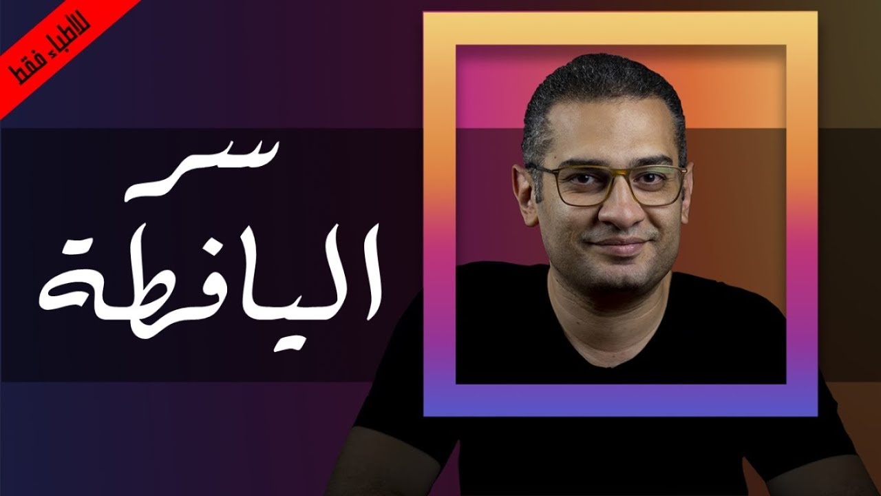 سر اليافطة.  (التسويق الطبي الفعال. - للأطباء فقط )