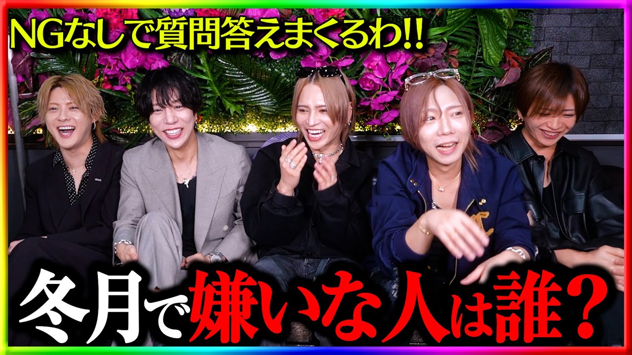 ホスト歴10年越えの冬月ホストたちによる『NGなしの捨て身の質問コーナー！』
