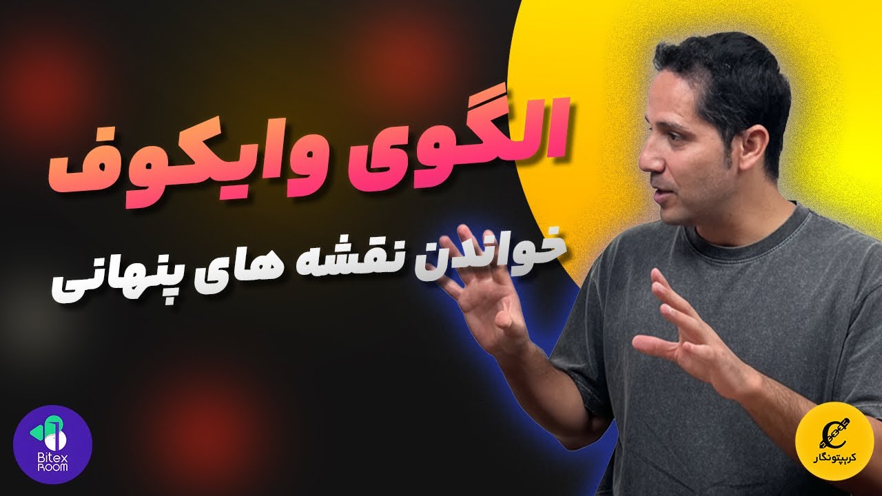 الگوی وایکوف چیست؟ آموزش خواندن نقشه‌های پنهان پول هوشمند 📊🚀