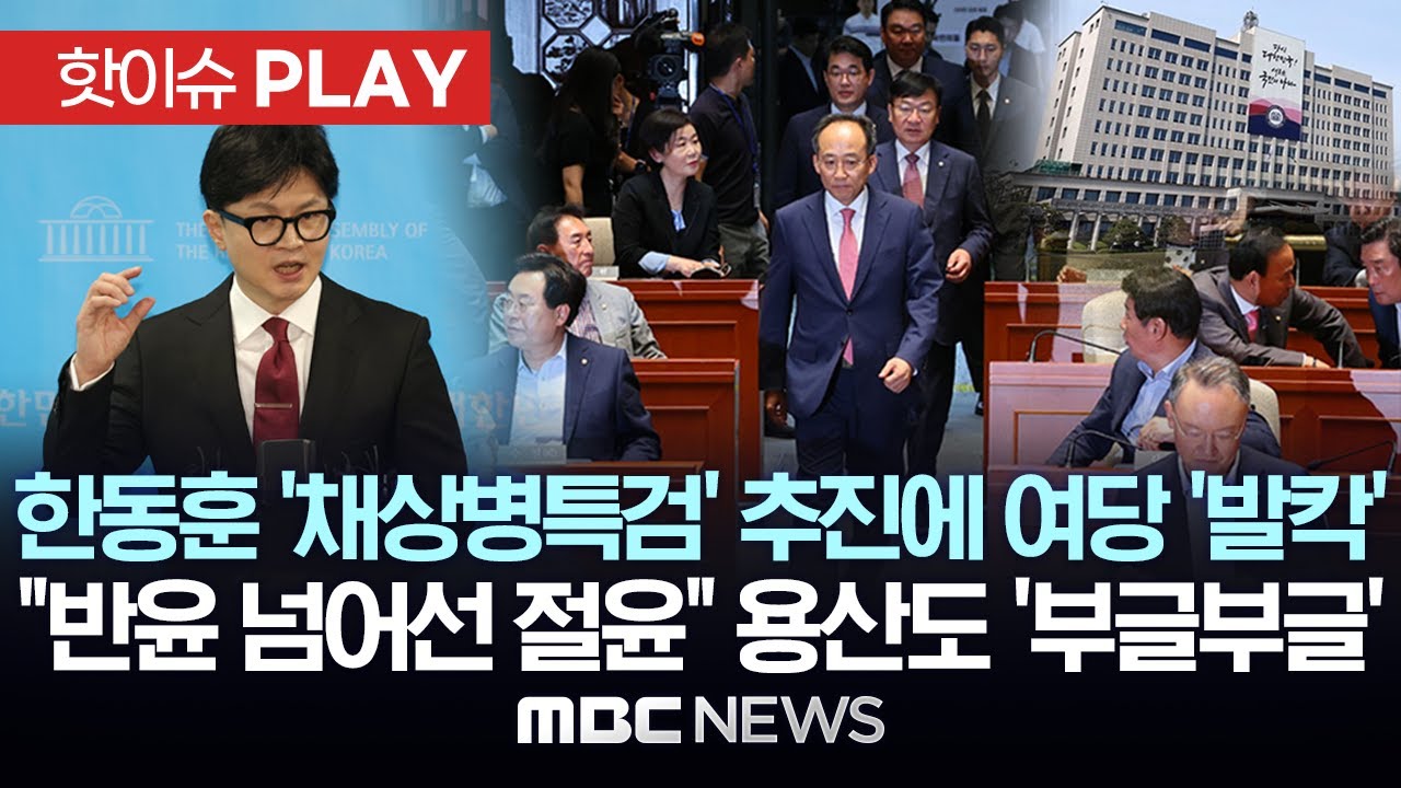 한동훈 '채상병특검' 추진에 여당 '발칵', 