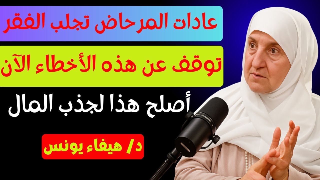 عادات المرحاض السيئة تستنزف المال—صلحها الآن لجذب السعادة والازدهار إلى منزلك | د. هيفاء يونس