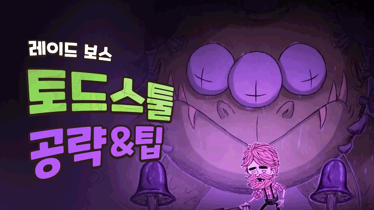 최대 체력 99,999 보스_토드스툴 공략