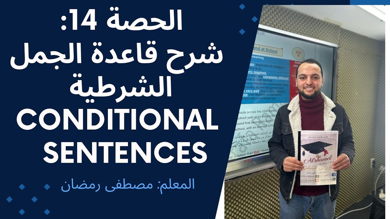 شرح قاعدة الجمل الشرطية Conditional Sentences توجيهي (المنهاج القديم) بشكل مجاني ومفصل