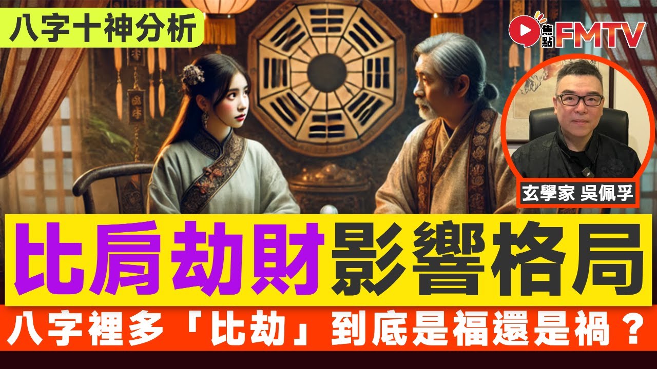 八字裡多「比劫」到底是福還是禍？ 流年大運中如何運用八字十神特質？︱#吳佩孚 #比肩 #劫財 #八字入門 #八字教學 #晚運《#吳佩孚玄奇述異︱EP 212》 #FMTV