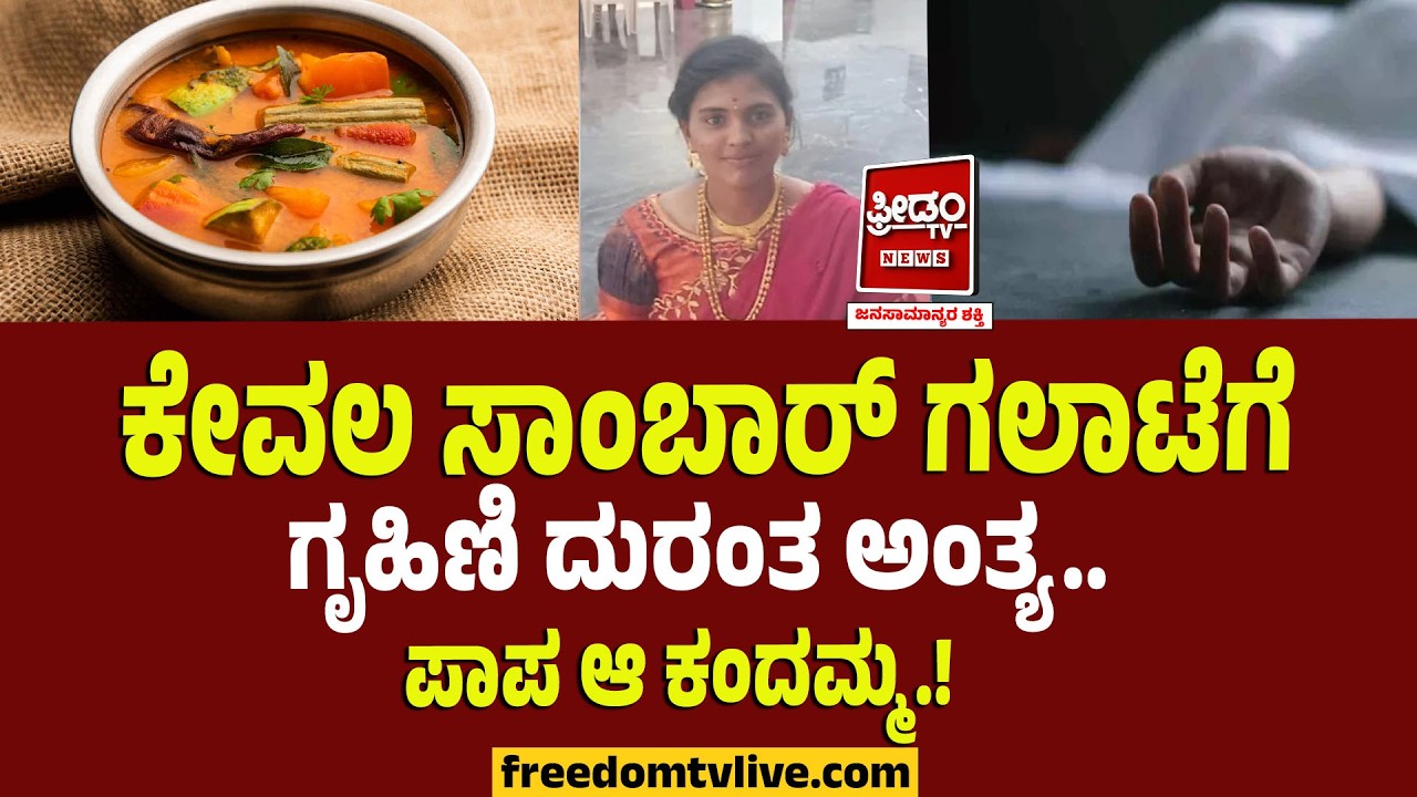 ಸಾಂಬಾರ್ ಗಲಾಟೆಗೆ ಗೃಹಿಣಿ ದುರಂತ ಅಂತ್ಯ.. ಪಾಪ ಆ 4 ವರ್ಷದ ಕಂದಮ್ಮ.! | Husband Wife Fight | Bengaluru