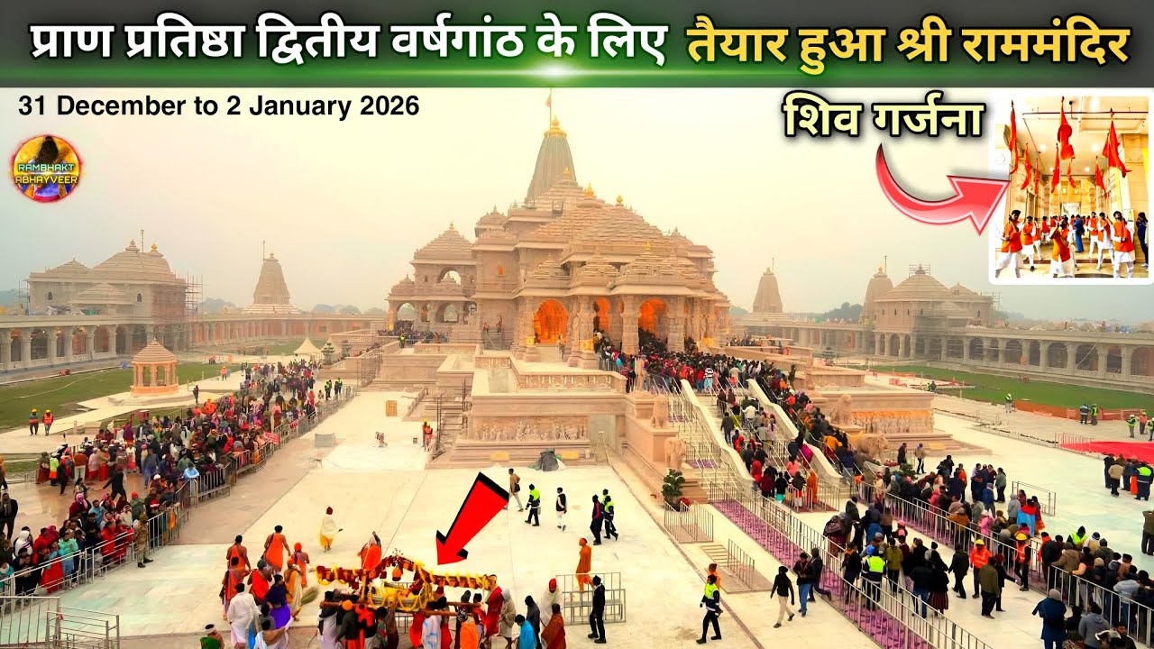 लो द्वितीय वर्षगांठ के लिए तैयार हुआ श्रीराममंदिर New Update|Rammandir|Ayodhya development projects