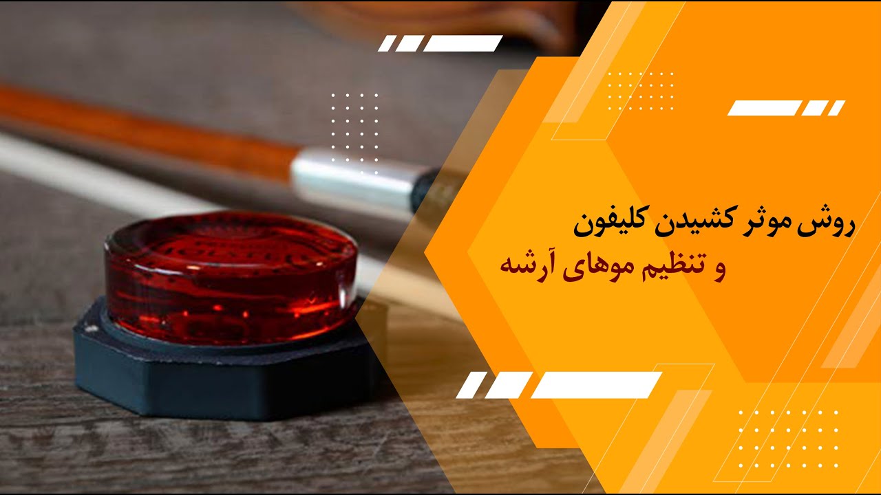 روش موثر کشیدن کلیفون و تنظیم موهای آرشه ویولن