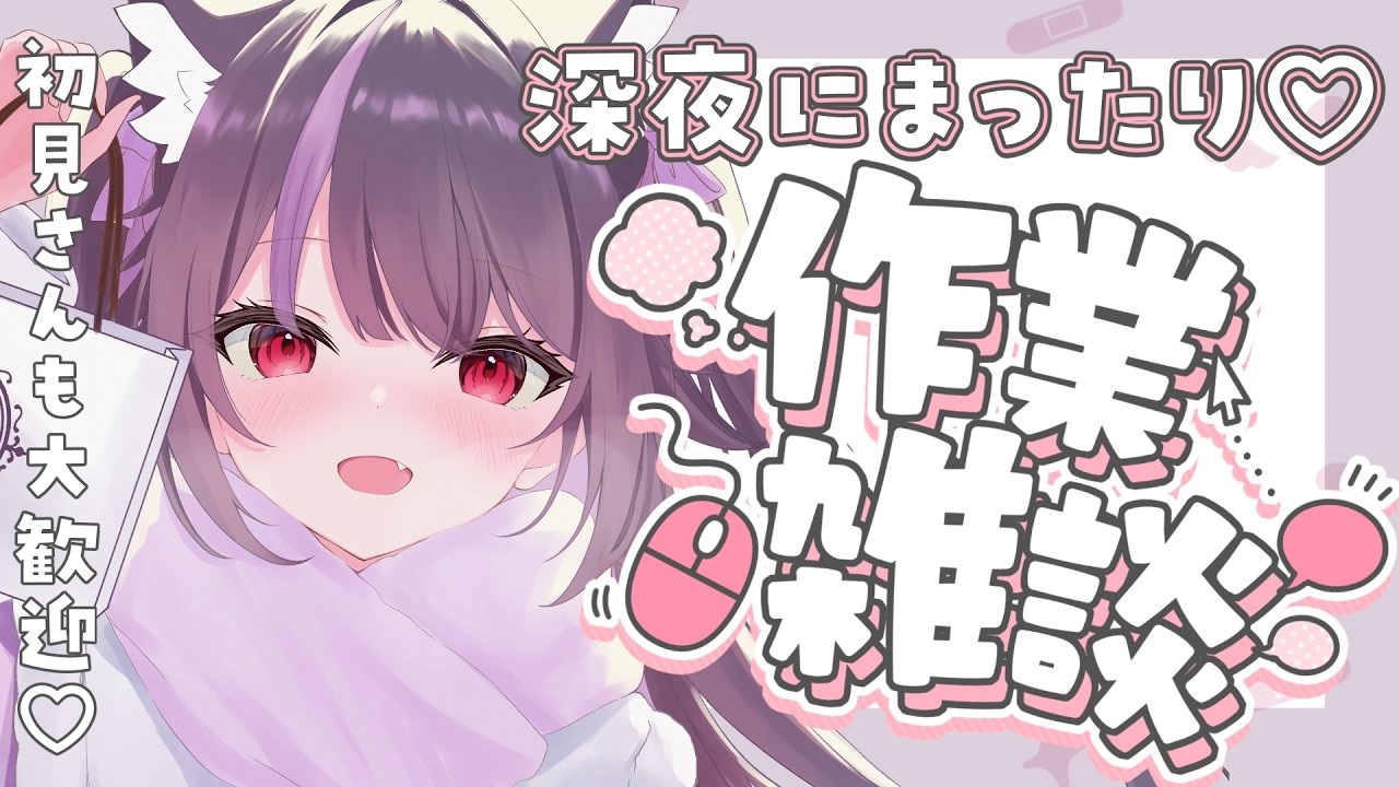 【深夜雑談】真夜中のイラスト作業雑談☕゜初見さんも大歓迎✨★#vtuber 【 #雑談 チル】