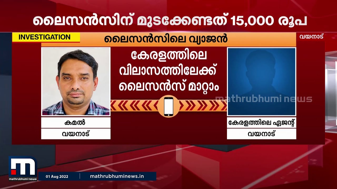 വയനാട്ടിൽ സുലഭമായി വ്യാജ ലൈസൻസുകൾ | Wayanad | Fake License | MVD | Mathrubhumi News Investigation