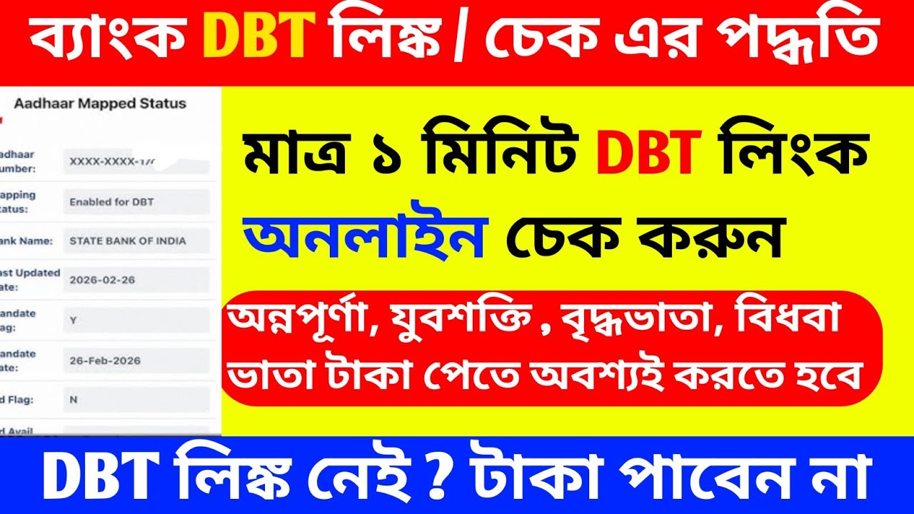 DBT Link Account Check || Bank DBT Link Online || DBD Link Account Check || DBT Link Kivabe Korbo