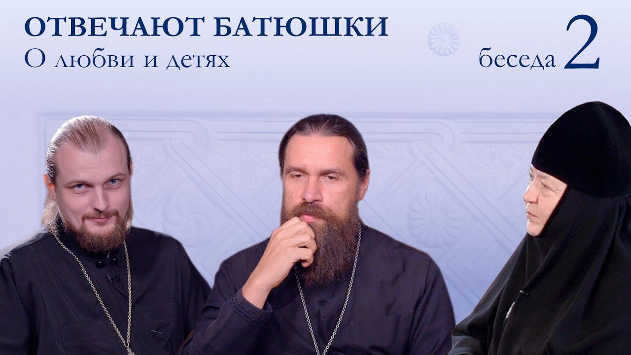 ОТВЕЧАЮТ БАТЮШКИ с м. Иулианией (Денисовой). О любви и детях (Беседа 2)