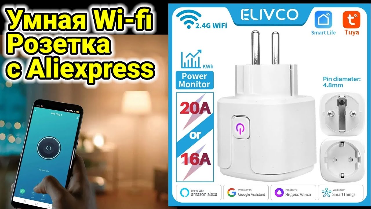 Умная WiFi Розетка Elivco с Aliexpress ! Обзор и Тест !