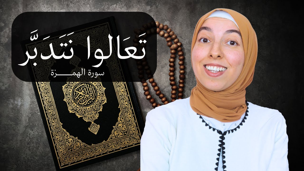 ويل لكل همزة لمزة ماذا يخبرنا القرآن عن الاحتقار والتنمر؟ - تعالوا نتدبر (11) - ريحانة تحكي