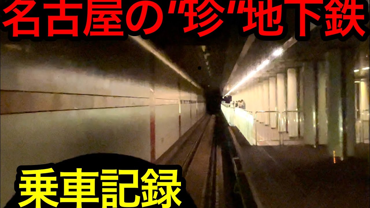 【珍要素満載】名古屋市営地下鉄