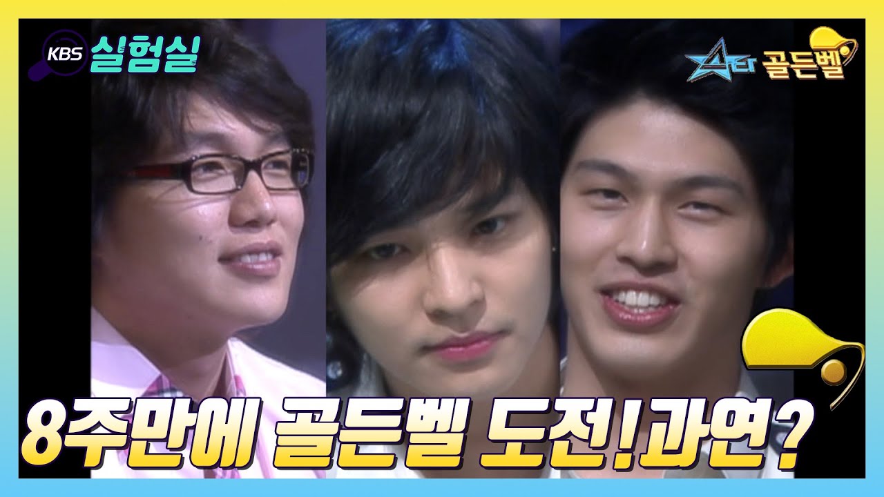 [스타실험] ８주만에 골든벨 도전! 과연? [스타골든벨] | KBS 20050515 방송
