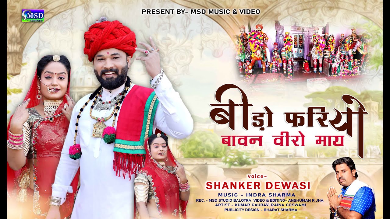धोणारी वीर मोमाजी न्यू देशी भजन ! शंकर देवासी की आवाज़ में !बिड़ो फरियो बावन वीरों माय ! ShankarDewasi