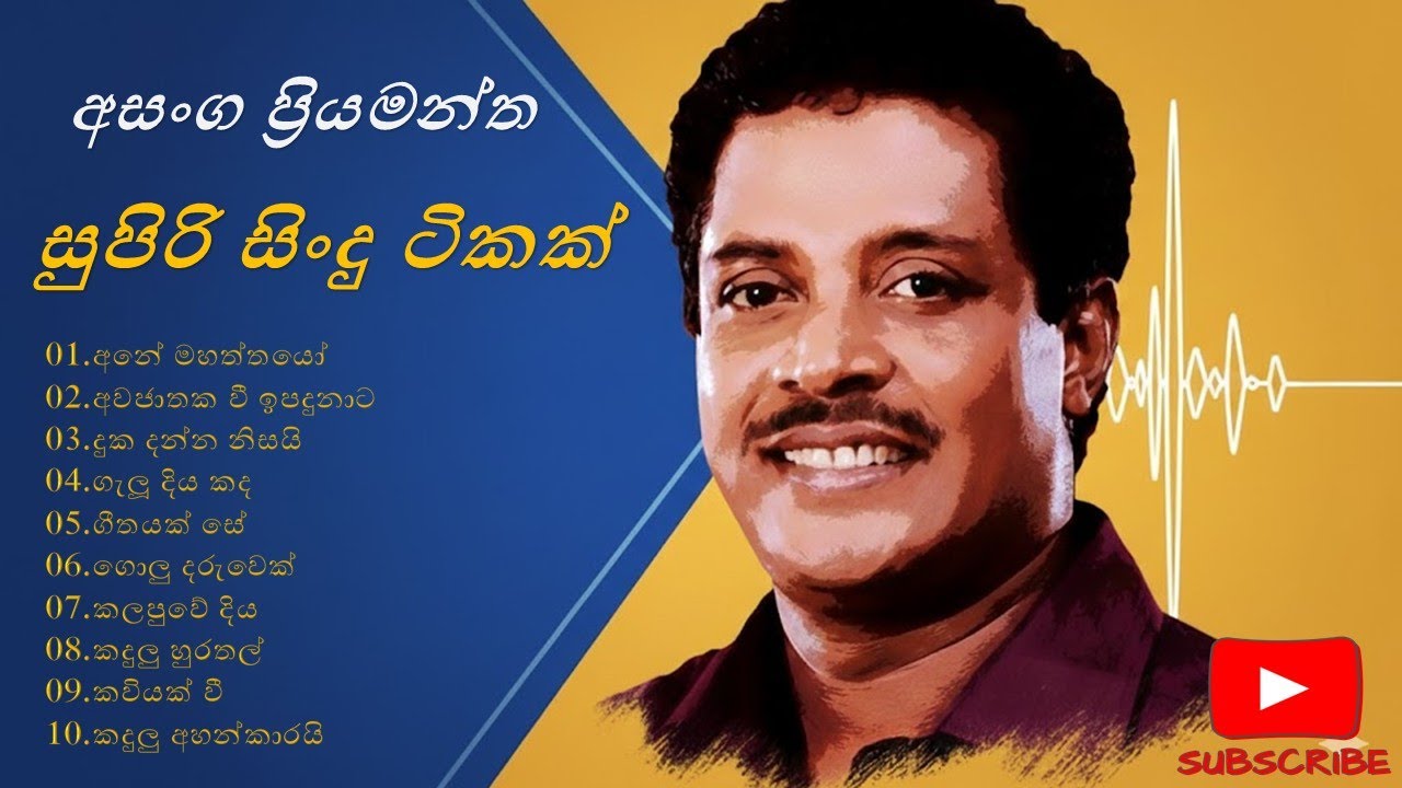 අසංග ප්‍රියමන්ත සුපිරි සිංදු (අහන්නම ඕනි සිංදු සෙට් එකක්)