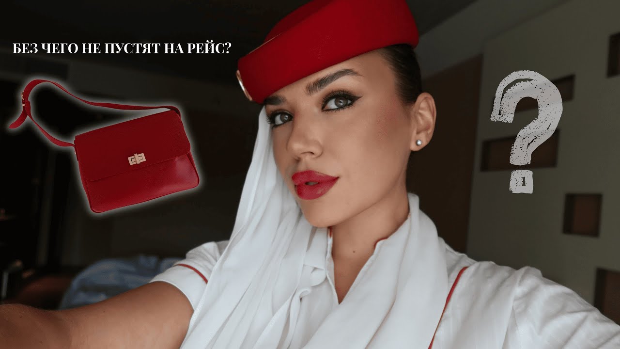 ЭТО запрещено показывать! Раскрываю содержимое сумки стюардессы Emirates