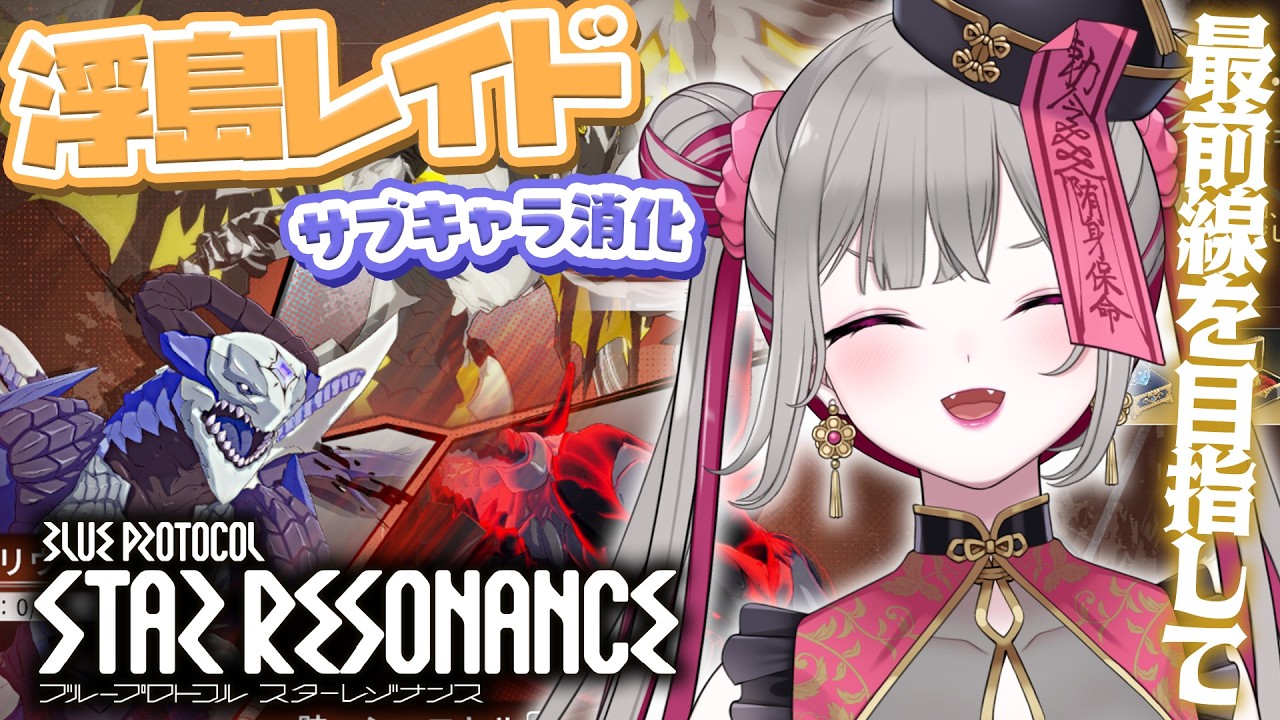 〘 #スタレゾ 〙参加型！サブキャラの浮島レイドの消化をしたい！〘 #Vtuber ￤ #清音せら 〙