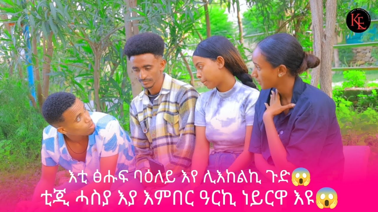 📢 እቲ ሓቂ ወፂኡ እቲ ፅሑፍ ኮነይ ኢለ ባዕለይ እየ ሊእከልኪ😱 ኣይትሓሽዊ ዓርኪ ነይሩኪ እዩ😱😥