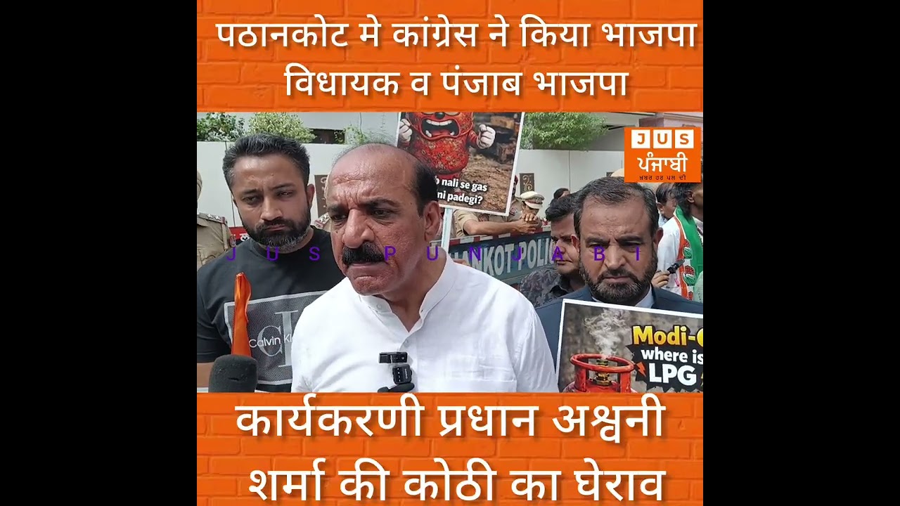 पठानकोट मे कांग्रेस ने किया भाजपा विधायक अश्वनी शर्मा की कोठी का घेराव
