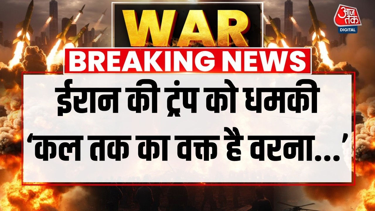 Iran Vs America War LIVE News: America के होर्मुज पर नाकेबंदी को लेकर Iran ने दी बड़ी धमकी | Aaj Tak