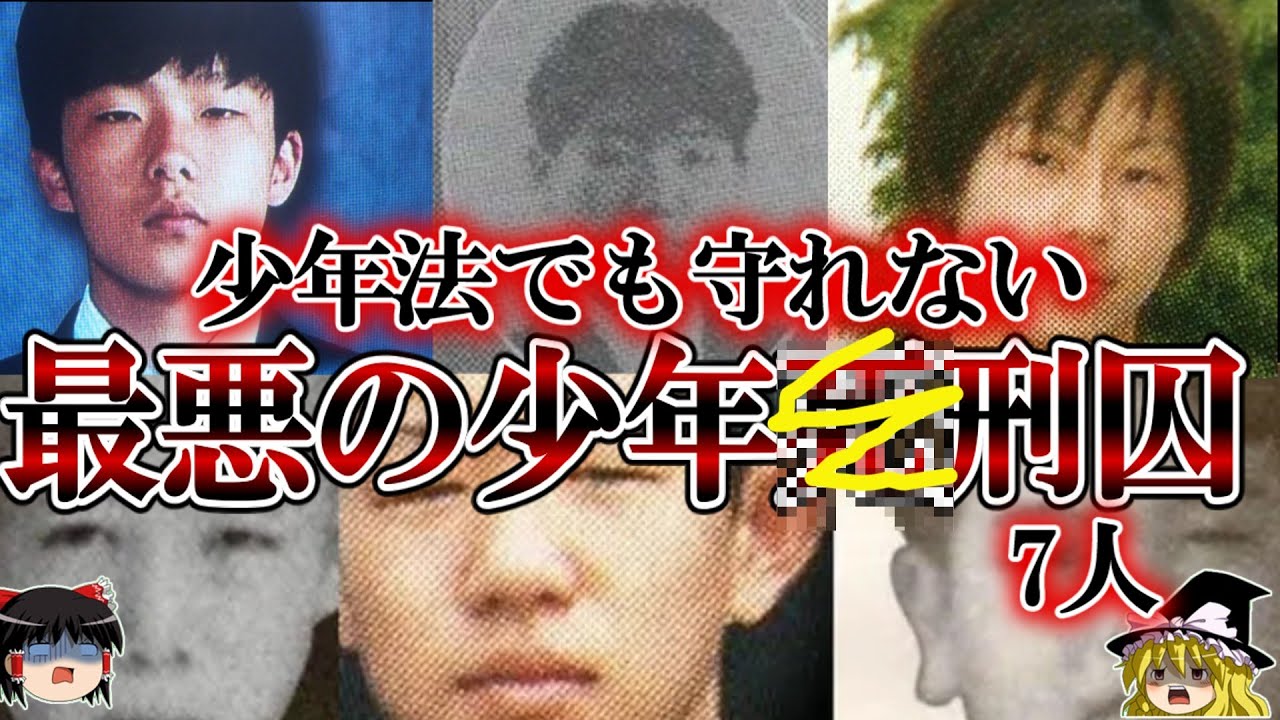 少年法でも守られなかった極刑がくだった7人の末路