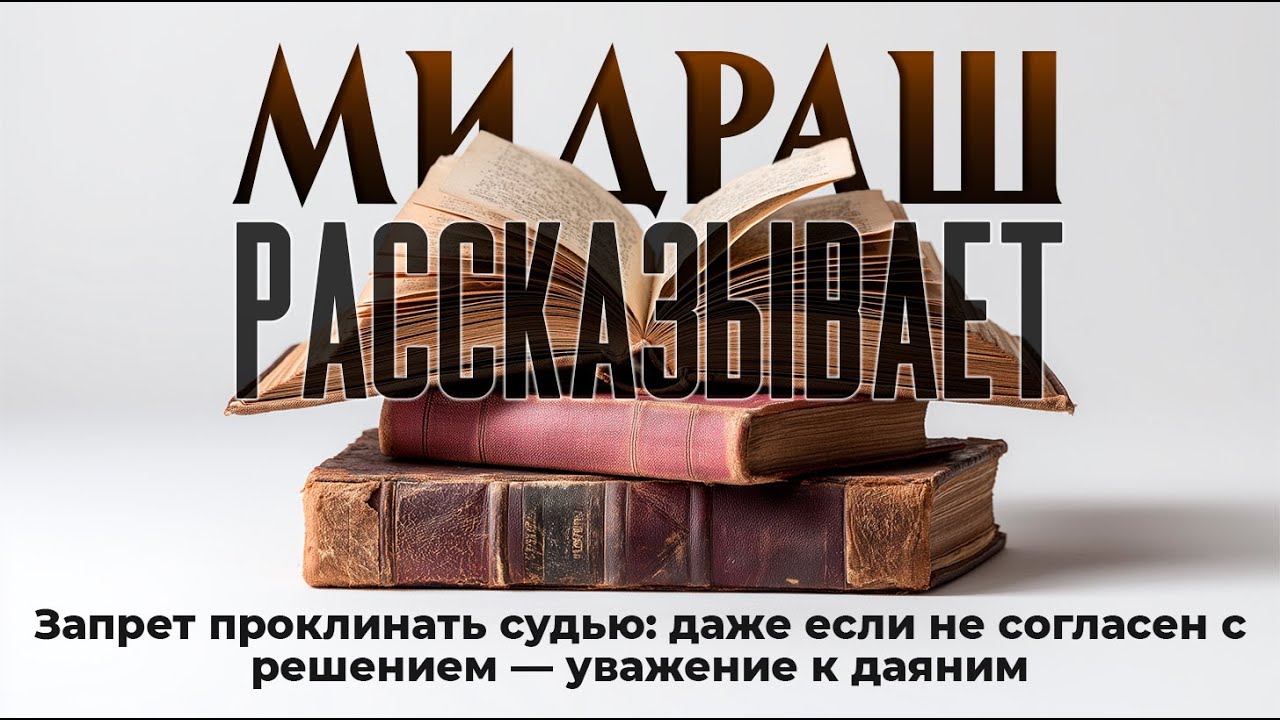 🔥 Запрет проклинать судью: даже если не согласен с решением — уважение к даяним. Мидраш (Мишпатим 11