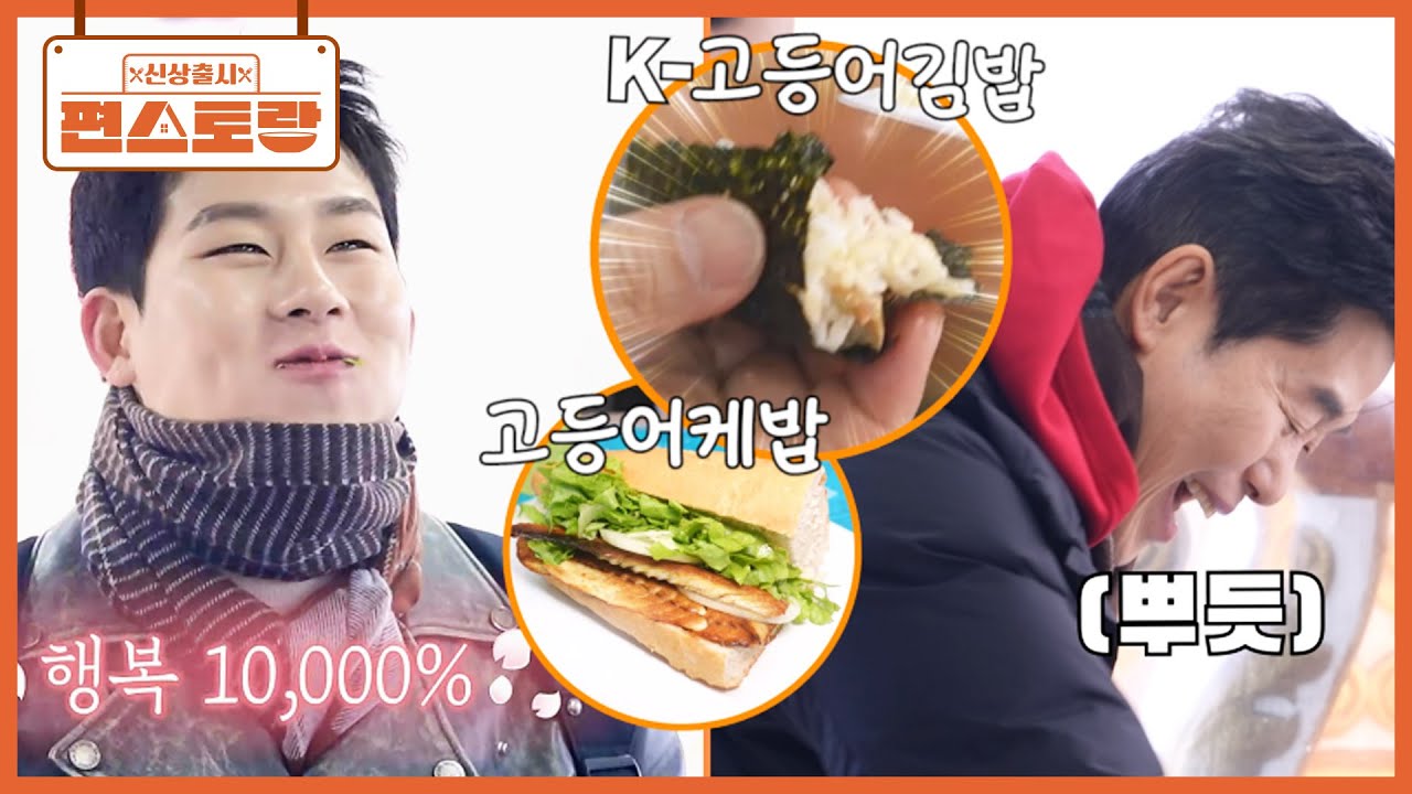 튀르키예 명물 [고등어케밥]에 필 받은 이연복! 즉석에서 K-김밥 만들어 먹여주니 반응이..?!  [신상출시 편스토랑/Fun-Staurant] | KBS 250509 방송