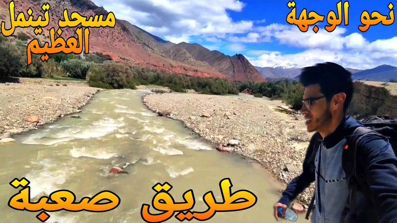مسجد تينمل العظيم : تبعت طريق المعز😂 باش نهبط من جبل 🤦🏻‍♂️ | Tinmel-Marrakech