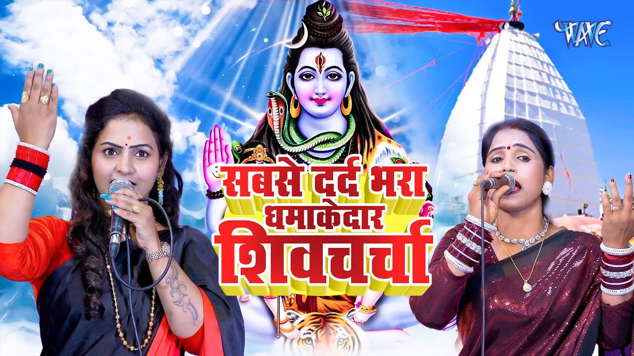 सबसे दर्द भरा धमाकेदार शिव चर्चा |Shiv charcha| Poona, Madhu |Shiv charcha geet|Shiv charcha bhajan