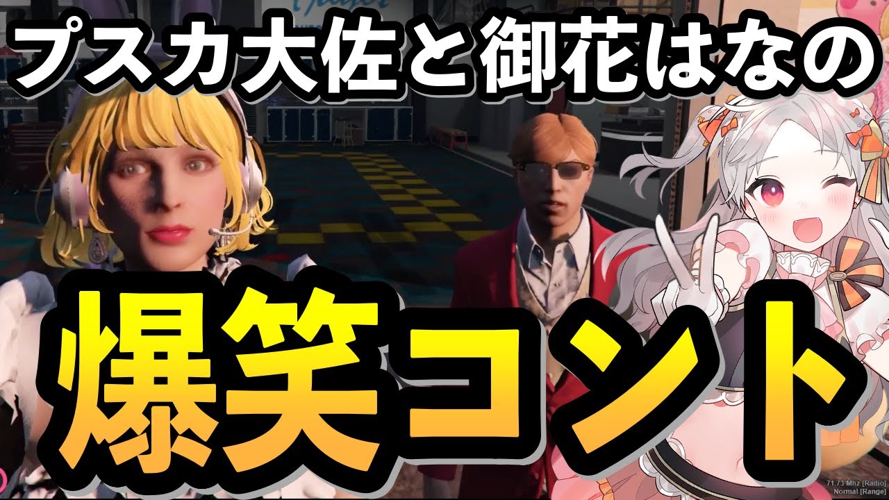 【#ストグラ #御花はな】プスカ大佐との会話でボケ続けまるでコントのようになってしまう