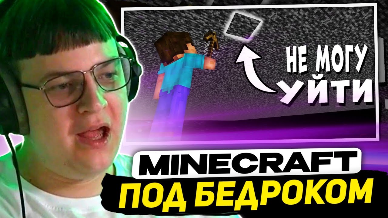 ПЯТЁРКА СМОТРИТ - Как пройти Майнкрафт под Бедроком?