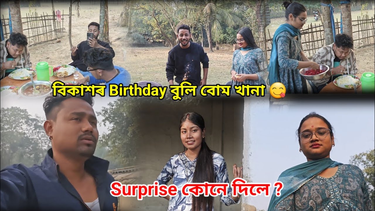 বিকাশৰ  happy birthday 🥮 surprise কোনে দিলে@BlackAndWhiteAssam