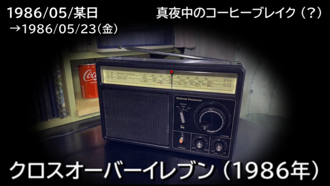 クロスオーバーイレブン 1986（1986/05/23）「 真夜中のコーヒーブレイク（？）」NHK-FM