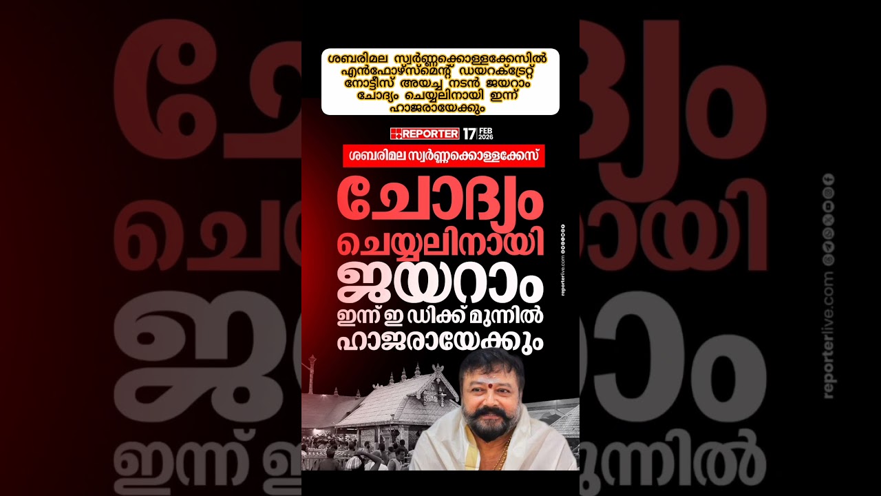 ശബരിമല സ്വര്&zwj;ണ്ണക്കൊള്ളക്കേസില്&zwj;  നടന്&zwj; ജയറാം ചോദ്യം ചെയ്യലിനായി ഇന്ന് ഹാജരായേക്കും #latestnews
