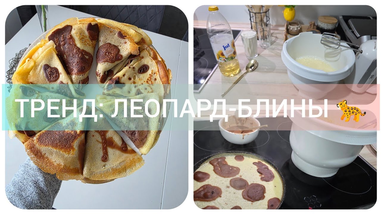 Леопард-блины за 10 минут 🐆🥞 | 3-Gläser-Pfannkuchen👌⤵️