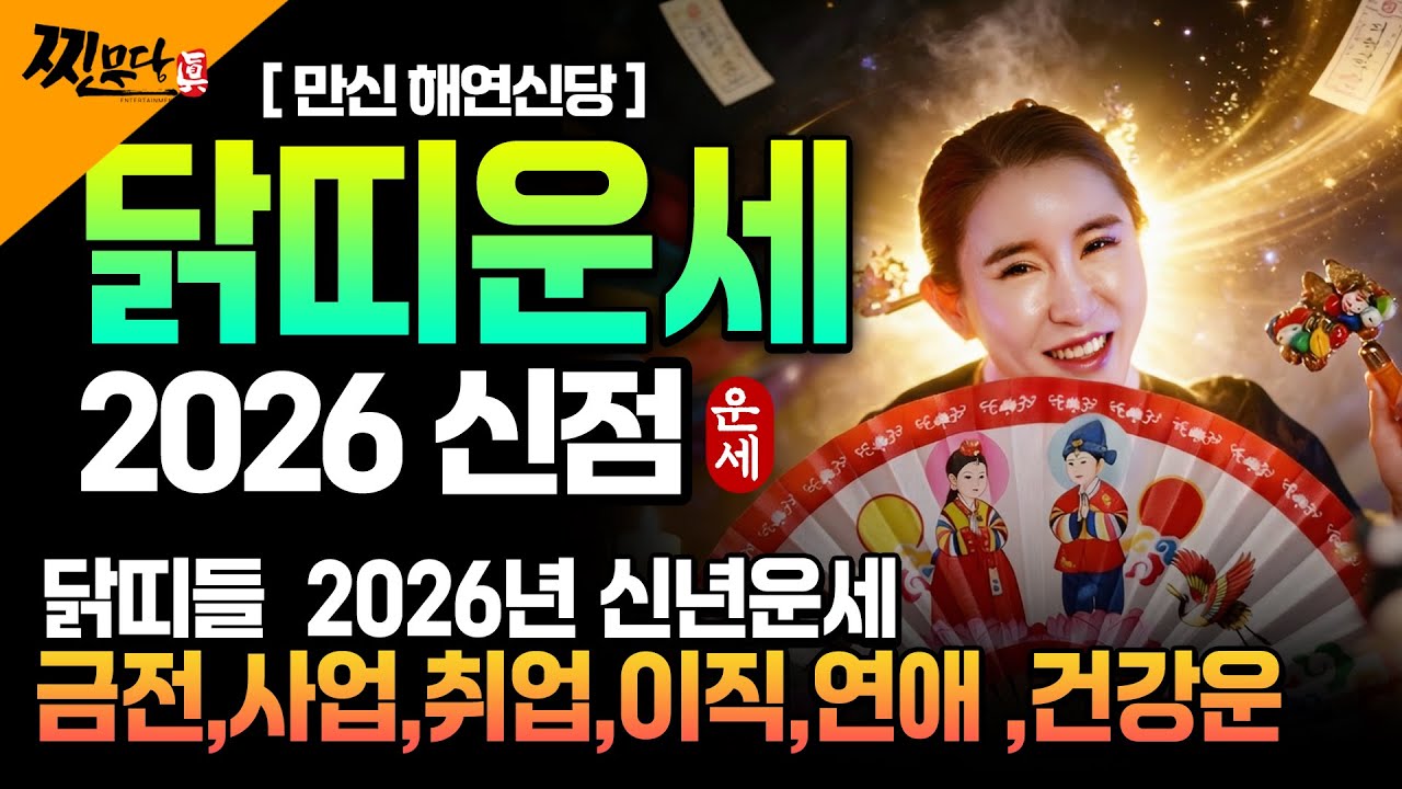 [2026년 닭띠운세] 닭띠 생일이 X월이라면 2026년에 100% 대운 들어옵니다! 집안 엄청난 경사와 금전 대운으로 대박나는 2026년 병오년 57년생69년생81년생93년 생