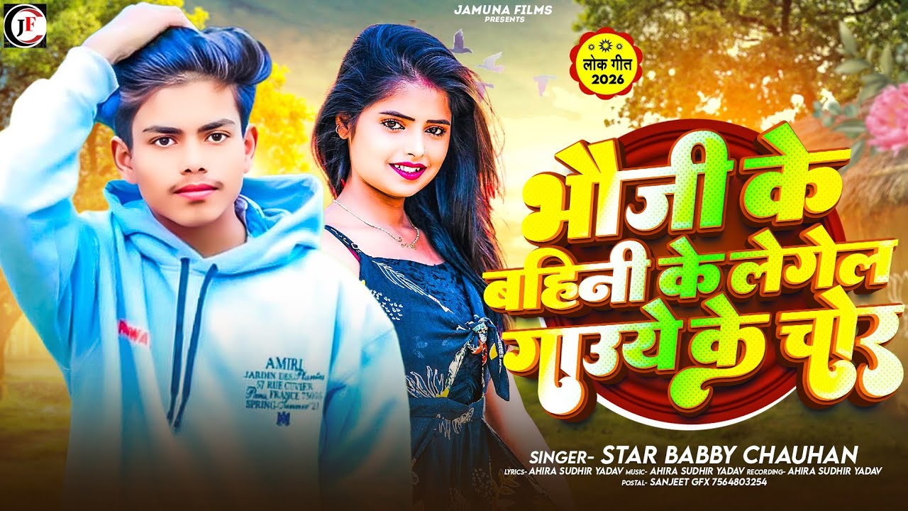 #Star_Bobby_Chauhan | के सुपर हिट | #Maghi Song | #Bhauji Ke Bahini Ke Legel Gauye Ke Chor |