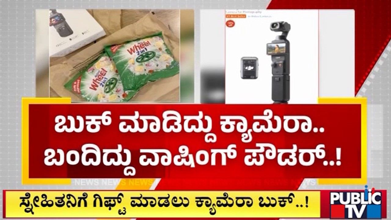 ಬುಕ್‌ ಮಾಡಿದ್ದು ಕ್ಯಾಮೆರಾ.. ಬಂದಿದ್ದು ವಾಷಿಂಗ್‌ ಪೌಡರ್‌..! | Hubballi | Public TV