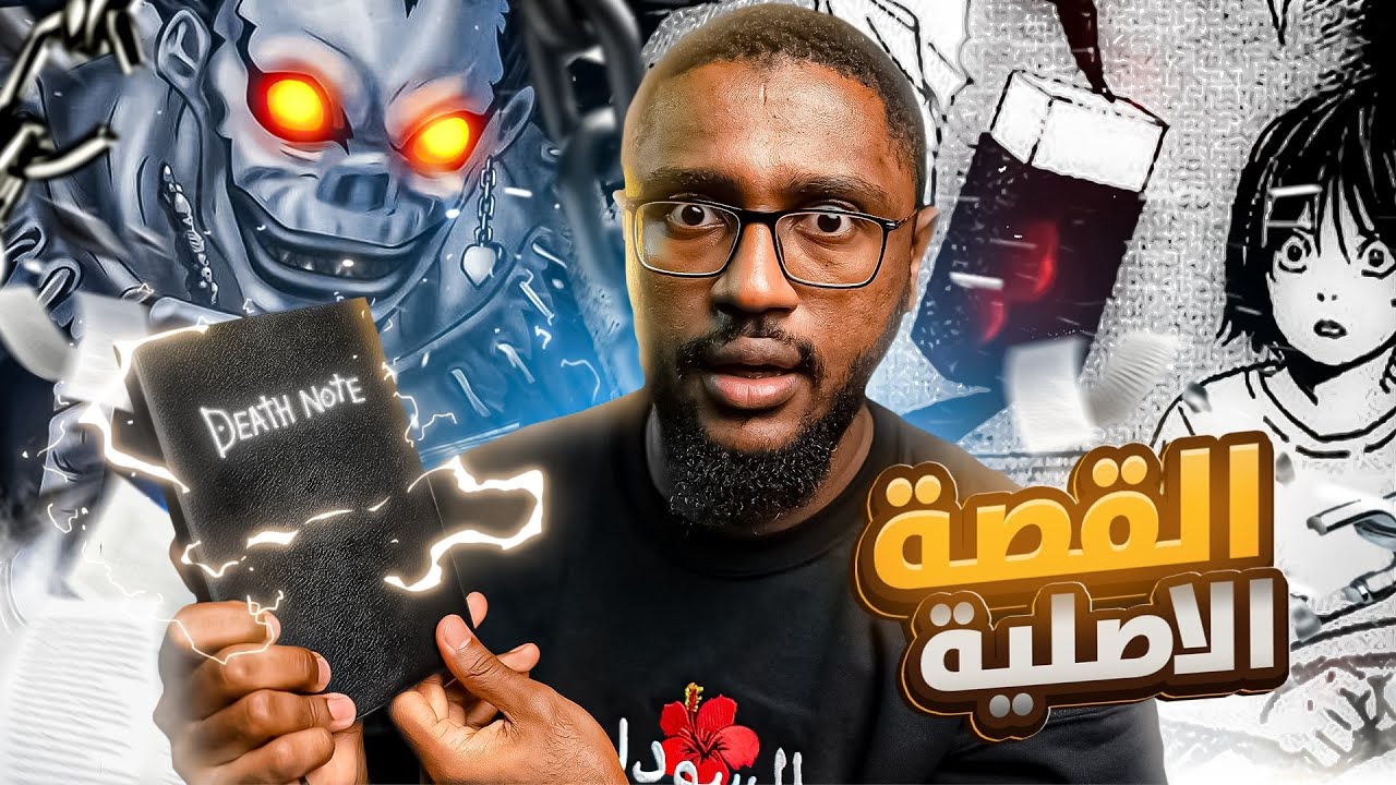 قصة ديث نوت الاصلية وممحاة الموت !