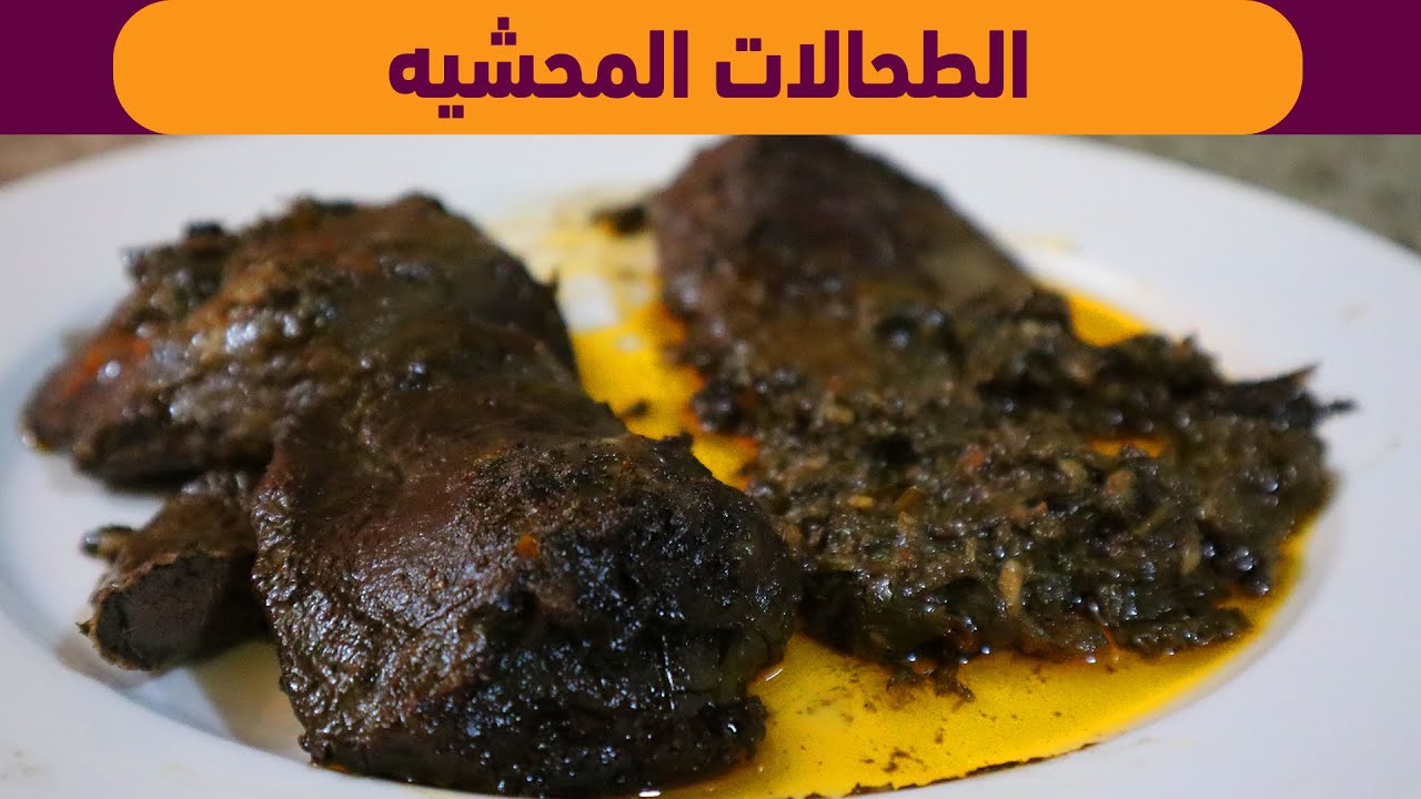 طريقة تحضير الطحالات المحشيه باسهل طريقة