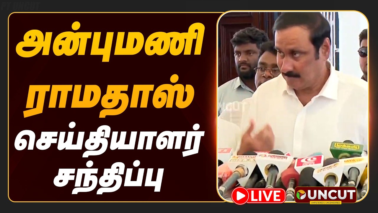 🔴LIVE: Anbumani Ramadoss Press Meet | அன்புமணி ராமதாஸ் செய்தியாளர் சந்திப்பு | PT UNCUT