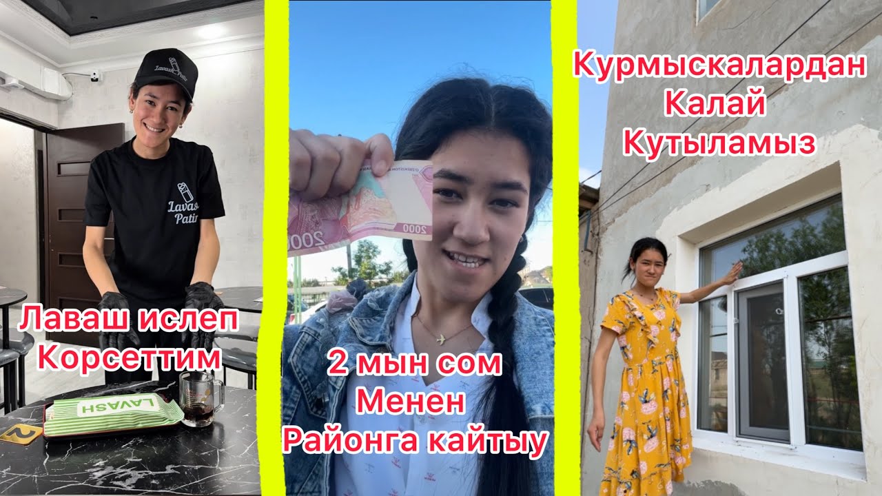 Лаваш писиремиз. 2мын сом менен районга кайтамыз. Курмыскадан калай кутыламыз?