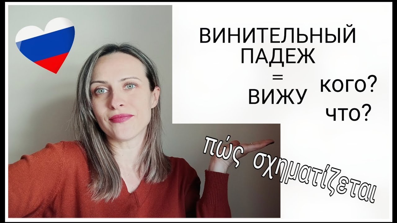 Αιτιατική πτώση των ουσιαστικών //Μέρος 2// Σχηματισμός της αιτιατικής