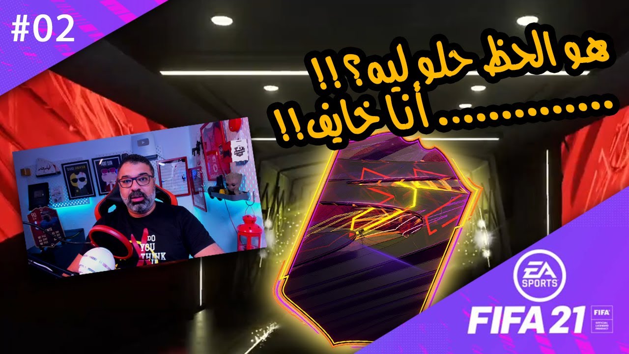 02 - أول حلقة تفتيح باكات لنفسي وللمتابعين في فيفا ٢١ ومش ملاحقين عالـwalkouts | طريق المجد ٢١