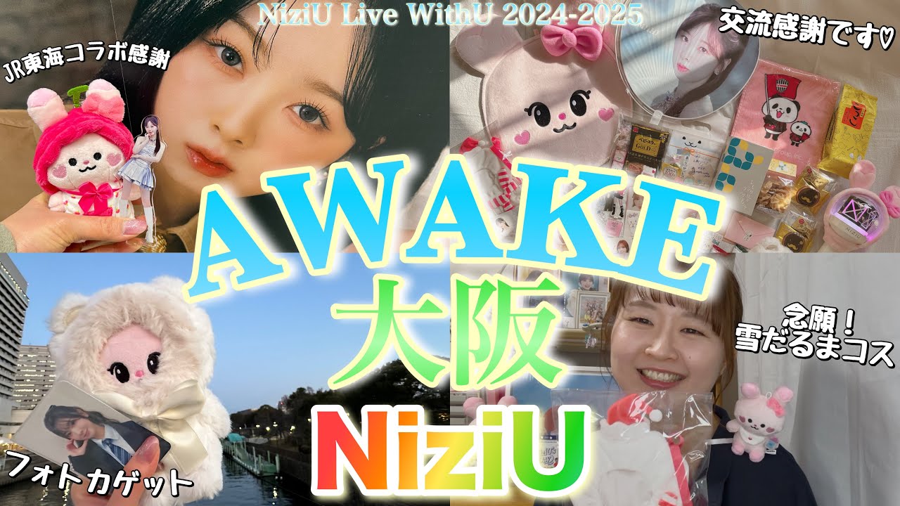 【NiziU】AWAKE大阪1日目🐙ライブレポ🌈 | JR東海コラボ🚅✨