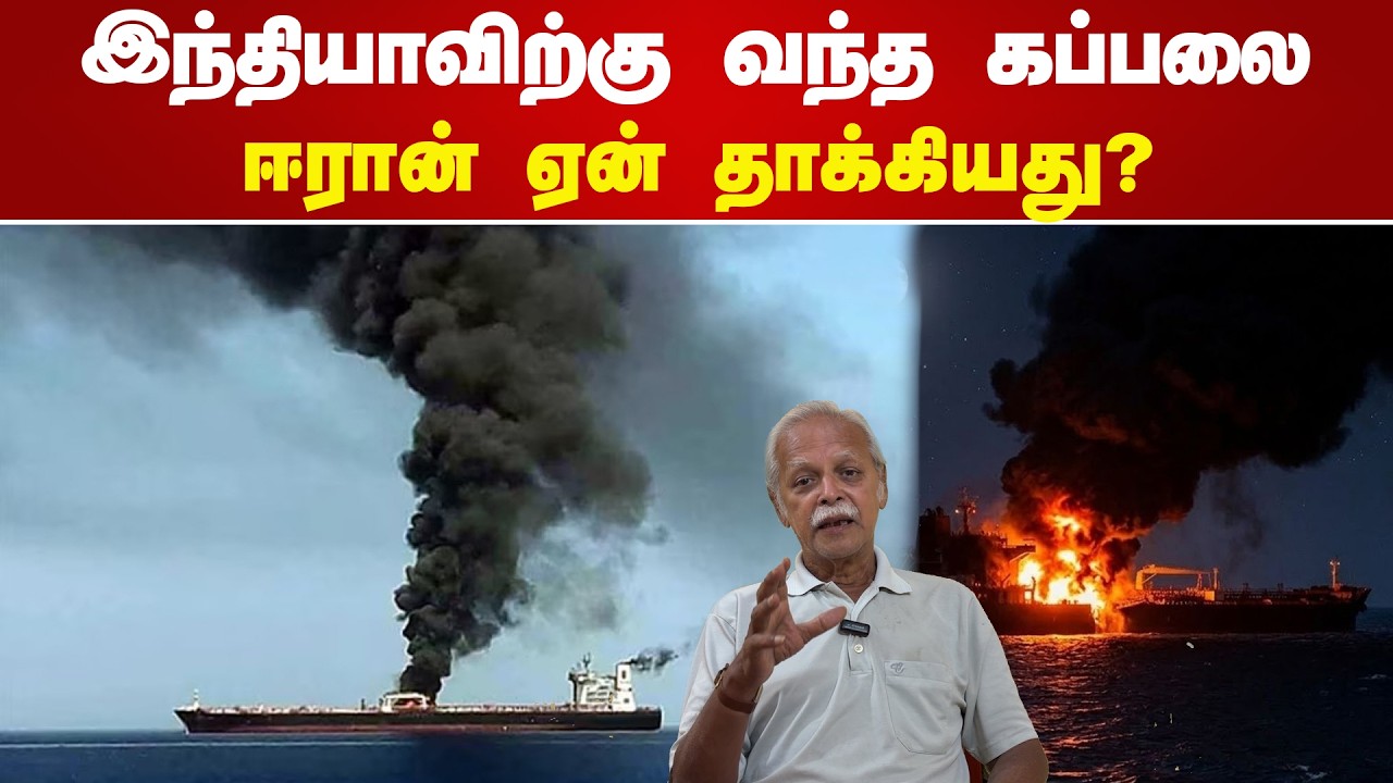 இந்தியாவிற்கு வந்த கப்பலை ஈரான் ஏன் தாக்கியது? - ஆய்வாளர்  அன்வர் உசேன் #iranisraelwar